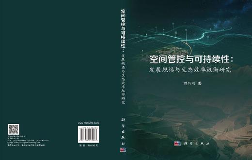 空间管控与可持续性：发展规模与生态效率权衡研究 樊新刚 9787030861276 商品图3