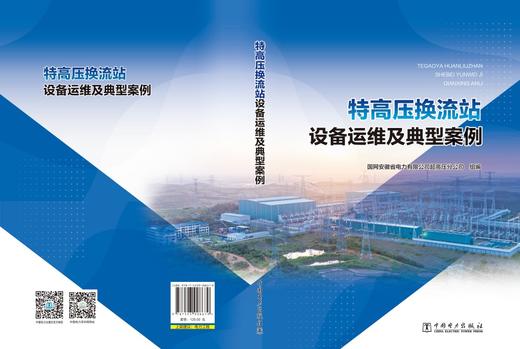 特高压换流站设备运维及典型案例 商品图2