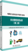 电网企业安全生产系列口袋书 安全隐患排查治理（第二版） 商品缩略图0