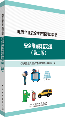 电网企业安全生产系列口袋书 安全隐患排查治理（第二版）