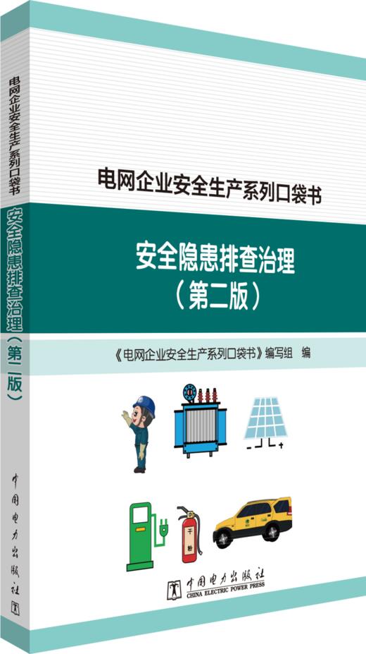 电网企业安全生产系列口袋书 安全隐患排查治理（第二版） 商品图0