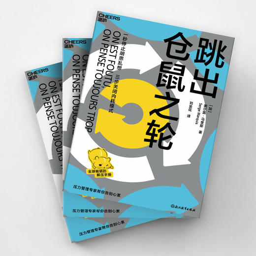 跳出仓鼠之轮 全球畅销的解压手册 商品图3