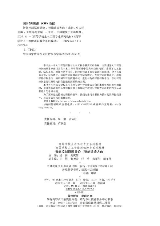 智能控制原理导论（智能建造方向） 商品图1