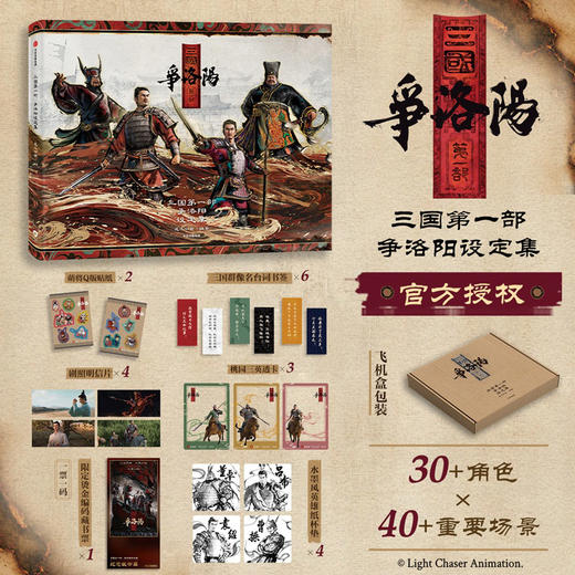 中信出版 | 三国D一部：争洛阳设定集 商品图0