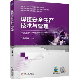 焊接安全生产技术与管理 张帅谋 9787111786320 教材 机械工业出版社