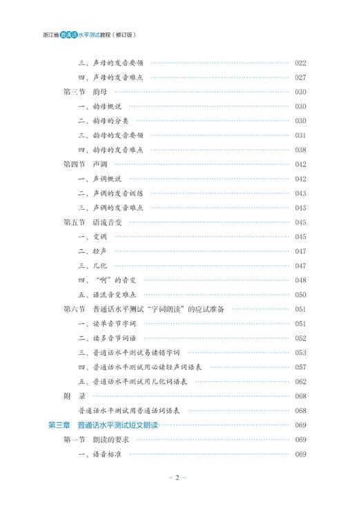 【2025】浙江省普通话水平测试教程(修订版)/浙江省语言文字工作委员会/工作者协会/内含学习资源二维码/浙江大学出版社 商品图2