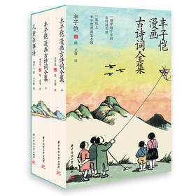 丰子恺漫画古诗词全集  9787577227917  华中科技出版社