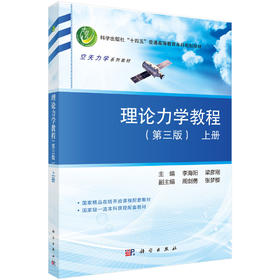 理论力学教程（第三版）（上册）