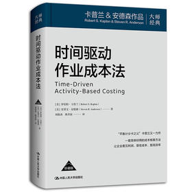 时间驱动作业成本法