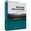 典型抗生素的环境行为及污染控制 杨琛 郭学涛 党志 9787030835215 商品缩略图0