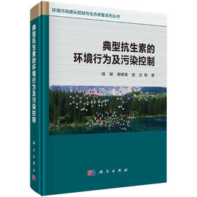 典型抗生素的环境行为及污染控制 杨琛 郭学涛 党志 9787030835215
