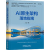 AI原生架构落地指南 商品缩略图4
