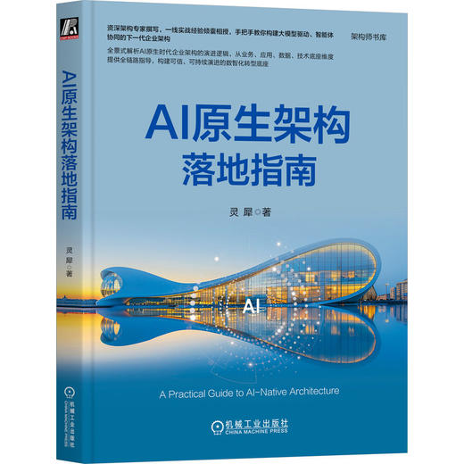 AI原生架构落地指南 商品图4