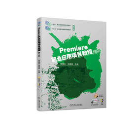 官网 Premiere职业应用项目教程 第2版 黄春光 教材 9787111732488 机械工业出版社
