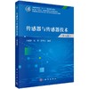传感器与传感器技术（第五版） 商品缩略图0