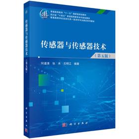 传感器与传感器技术（第五版）