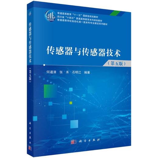 传感器与传感器技术（第五版） 商品图0
