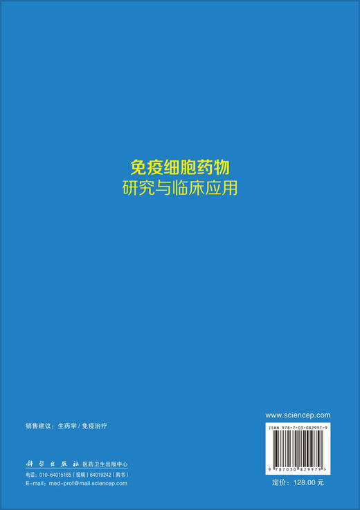 免疫细胞药物研究与临床应用 李琳 孟明耀 王晓丹 9787030829979 商品图1