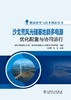 能源转型与技术创新丛书 沙戈荒风光储基地群多电源优化配置与协同运行 商品缩略图3