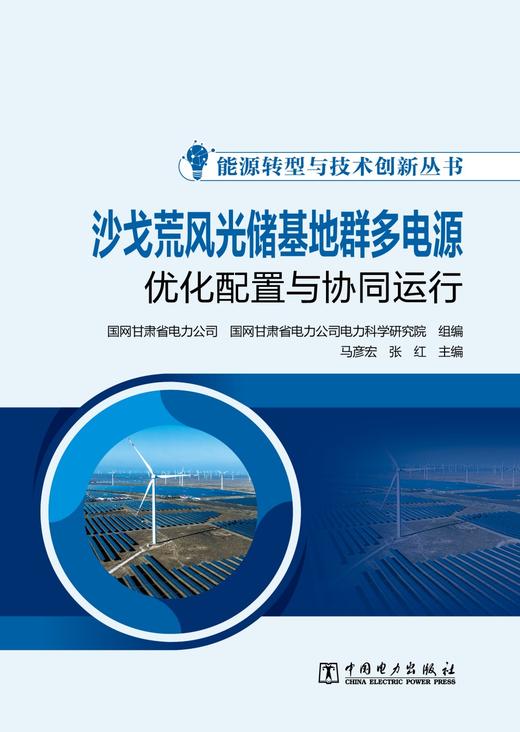 能源转型与技术创新丛书 沙戈荒风光储基地群多电源优化配置与协同运行 商品图3
