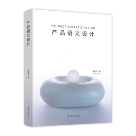 产品语义设计