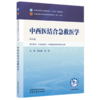 中西医结合急救医学 张忠德 梁群 主编（第五版）全国中医药行业高等教育十五五第十二版规划教材 中国中医药出版社 商品缩略图4