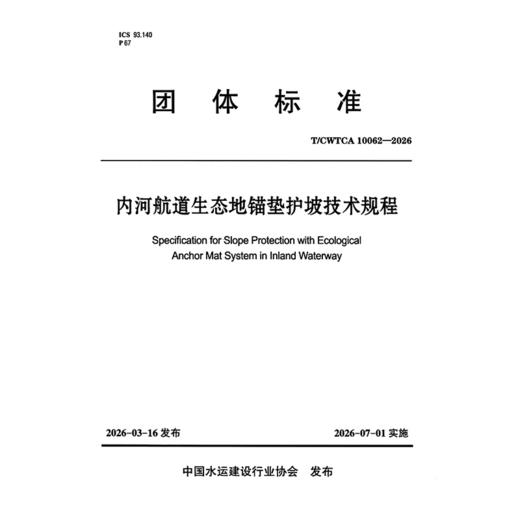 内河航道生态地锚垫护坡技术规程 商品图3