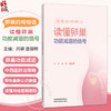 卵巢的悄悄话 读懂卵巢功能减退的信号 闫颖 唐丽明 带你重新认识卵巢 读懂月经周期医嘱 临床医学 9787524704720中国中医药出版社 商品缩略图0