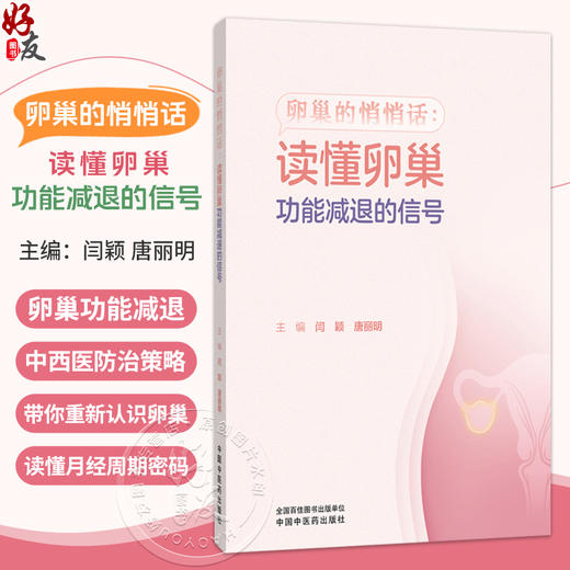 卵巢的悄悄话 读懂卵巢功能减退的信号 闫颖 唐丽明 带你重新认识卵巢 读懂月经周期医嘱 临床医学 9787524704720中国中医药出版社 商品图0