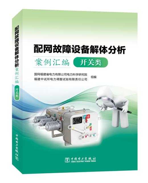 配网故障设备解体分析案例汇编  开关类 商品图0