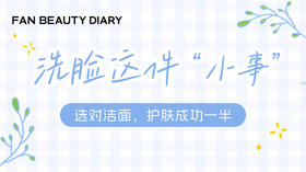 护肤小课堂——洗脸这件“小事”｜选对洁面，护肤成功一半