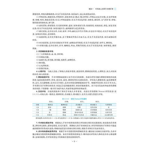 外科护理（微课版）/浙江省高职院校“十四五”重点立项建设教材/高职院校新形态融媒体特色教材/高职院校模块化项目式特色教材 商品图3
