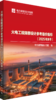 火电工程限额设计参考造价指标（2025年水平） 商品缩略图0