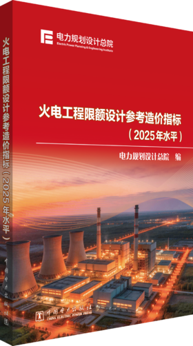 火电工程限额设计参考造价指标（2025年水平）