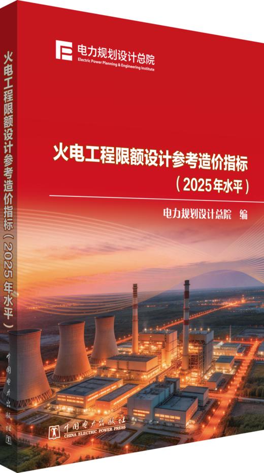 火电工程限额设计参考造价指标（2025年水平） 商品图0