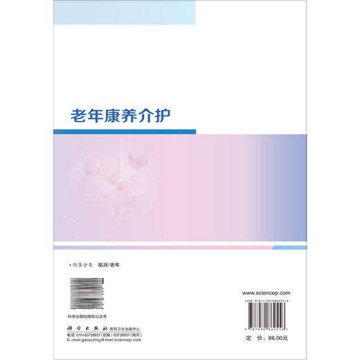 老年康养介护 曹英 王平红 张庚华 主编 本书读者对象为老年康养护理相关专业师生 一线照护与康复从业者 9787030862556科学出版社 商品图2