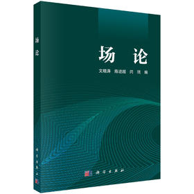 场论 文晓涛 陈进超 闫珉 9787030845153