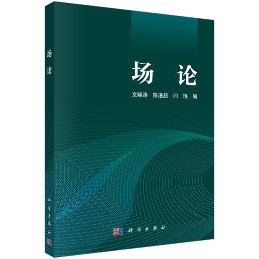 场论 文晓涛 陈进超 闫珉 9787030845153 商品图0