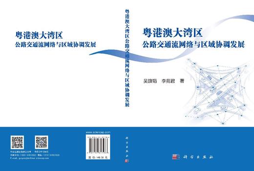 粤港澳大湾区公路交通流网络与区域协调发展 吴旗韬 李苑君 9787030857286 商品图3
