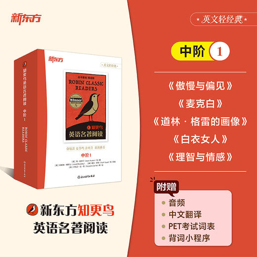 【新东方】知更鸟英语名著阅读 中阶1 商品图0
