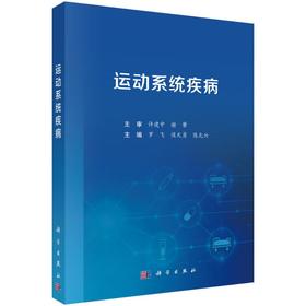 运动系统疾病