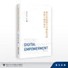 数字化赋能企业国际化的机制与路径研究/DIGITALEMPOWERMENT/张梦馨,项喧,陈乐/浙江大学出版社 商品缩略图0