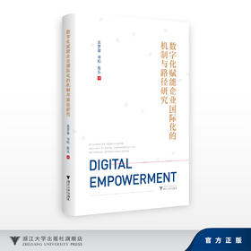 数字化赋能企业国际化的机制与路径研究/DIGITALEMPOWERMENT/张梦馨,项喧,陈乐/浙江大学出版社