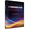 CT图像重建理论与实践 商品缩略图0