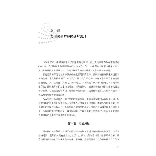 精准智治——中国特色老年照护服务体系建设研究/老龄化研究系列丛书/邢以群 等著/浙江大学管理学院老龄化与养老产业研究中心 商品图1
