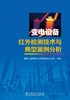 变电设备红外检测技术与典型案例分析 商品缩略图1