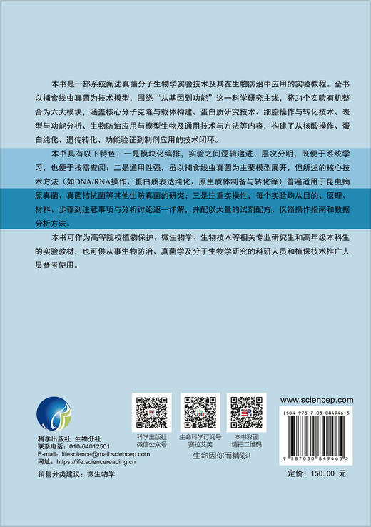 真菌分子技术与生防应用：以捕食线虫真菌为模型 梁连铭 9787030849465 商品图1