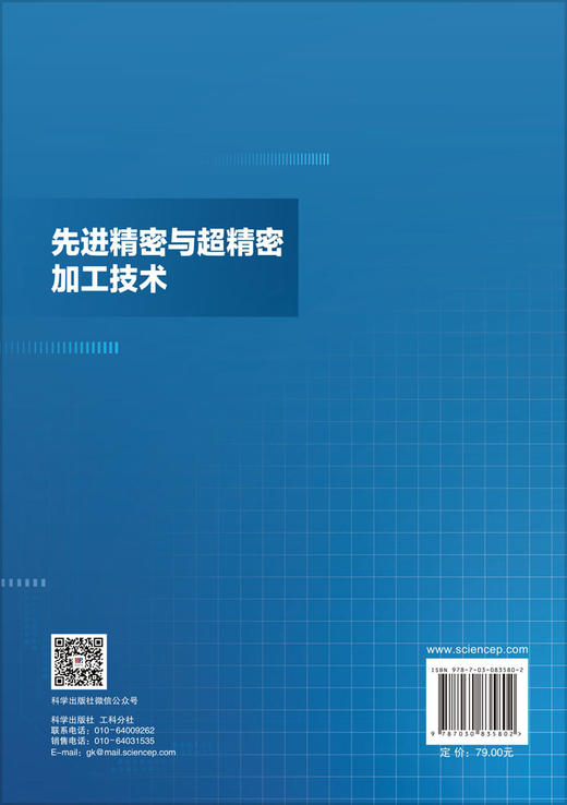 先进精密与超精密加工技术 商品图1