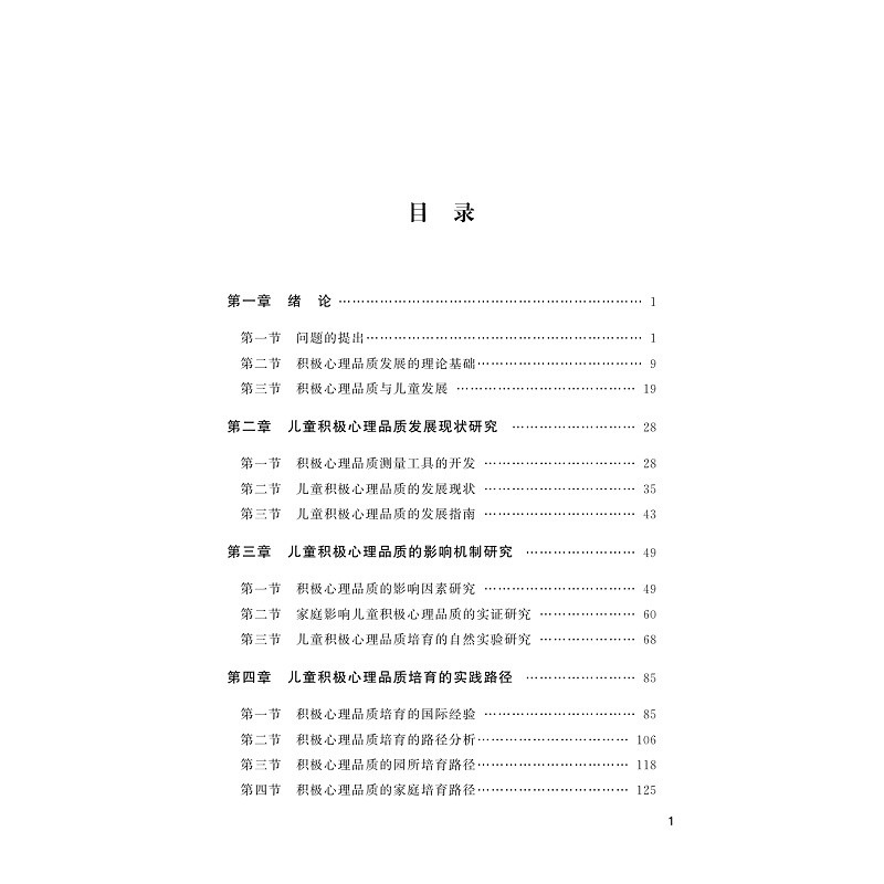 试读PDF-9787308273299(1-1)-教育强国视域下学前儿童积极心理品质培育研究_006.jpg