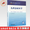 儿科急症医学 张霞 主编 全国中医药行业高等教育十五五第十二版规划教材 中国中医药出版社 商品缩略图0
